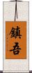 鎮吾 Scroll