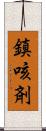 鎮咳剤 Scroll