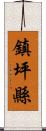 鎮坪縣 Scroll