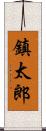 鎮太郎 Scroll