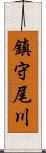 鎮守尾川 Scroll