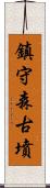 鎮守森古墳 Scroll