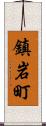 鎮岩町 Scroll