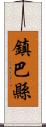 鎮巴縣 Scroll