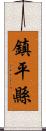 鎮平縣 Scroll