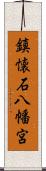 鎮懐石八幡宮 Scroll