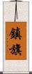 鎮旗 Scroll