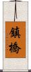 鎮橋 Scroll