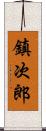 鎮次郎 Scroll