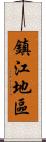 鎮江地區 Scroll