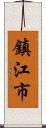 鎮江市 Scroll
