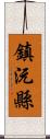 鎮沅縣 Scroll