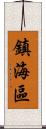 鎮海區 Scroll