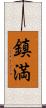 鎮満 Scroll
