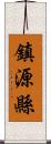 鎮源縣 Scroll