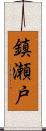 鎮瀬戸 Scroll