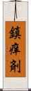 鎮痒剤 Scroll