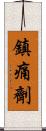 鎮痛劑 Scroll
