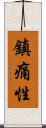 鎮痛性 Scroll