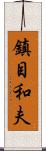 鎮目和夫 Scroll