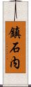 鎮石内 Scroll