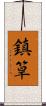 鎮筸 Scroll