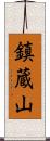 鎮蔵山 Scroll