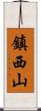 鎮西山 Scroll