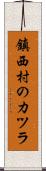 鎮西村のカツラ Scroll