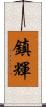 鎮輝 Scroll