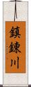 鎮錬川 Scroll