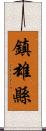 鎮雄縣 Scroll