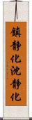 鎮静化 Scroll