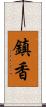 鎮香 Scroll