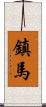 鎮馬 Scroll