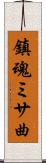 鎮魂ミサ曲 Scroll