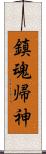 鎮魂帰神 Scroll