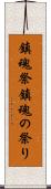 鎮魂祭 Scroll