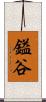鎰谷 Scroll