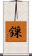鏁 Scroll