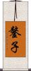 鏊子 Scroll