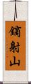 鏑射山 Scroll