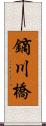 鏑川橋 Scroll