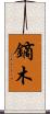 鏑木 Scroll