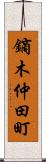 鏑木仲田町 Scroll