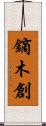 鏑木創 Scroll