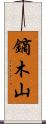 鏑木山 Scroll