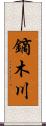 鏑木川 Scroll
