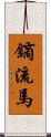 鏑流馬 Scroll