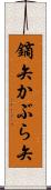 鏑矢 Scroll
